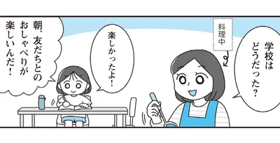 学校はどうだった？