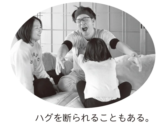ハグを断られることもある。