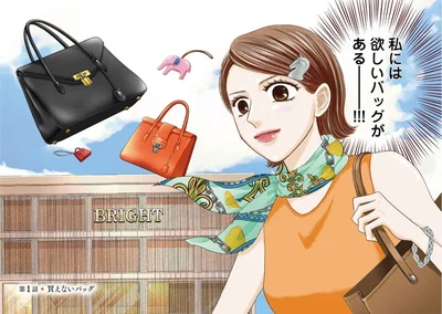 私には欲しいバッグがある！！