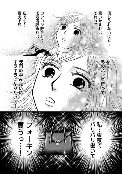 あのバッグ持って映画の中みたいにキラキラになりたい