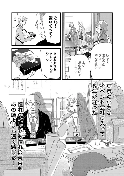 憧れのバッグも憧れの東京もあの頃より遠く感じる...