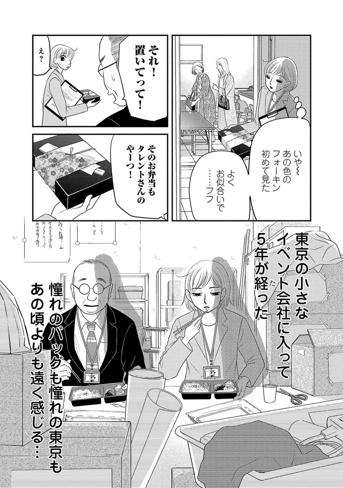 憧れのバッグも憧れの東京もあの頃より遠く感じる...