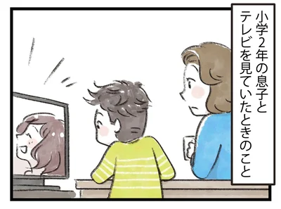 小2の息子とテレビを見ていたときのこと
