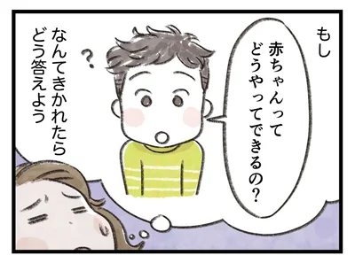 「赤ちゃんってどうやってできるの？」なんてきかれたら