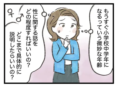性に関する話をどの程度すればいいの？
