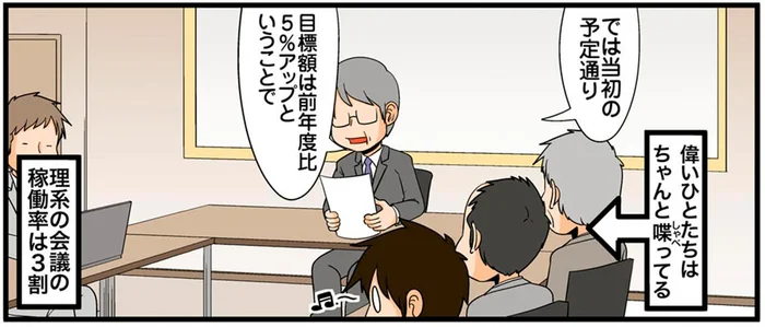 理系の職場で定例会議。実際に稼働している人は3割しかいない!?／理系の人々5（3）
