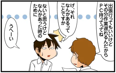 出張行ってもいいけど
