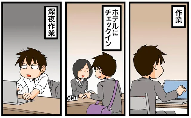 ずっとパソコンの前にいるから？出張した気がしないエンジニア／理系の人々5（11）
