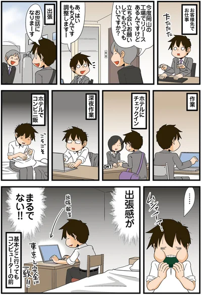 出張感がまるでない！！