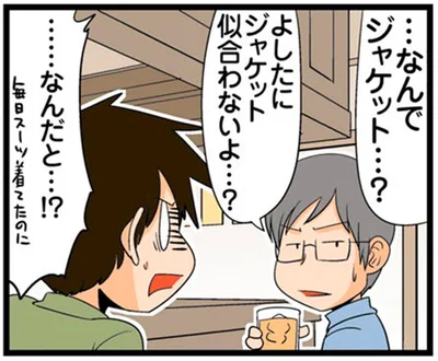 ジャケット似合わないよ…？