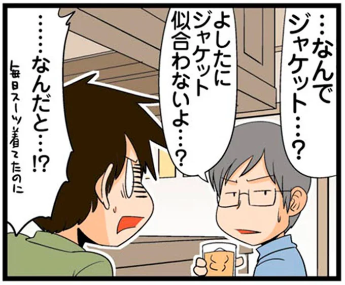 ジャケット似合わないよ…?