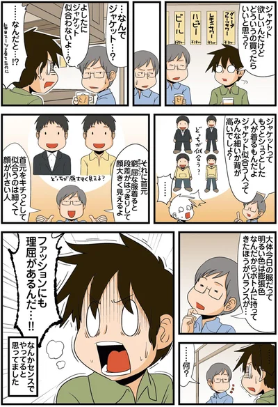 ファッションにも理屈があるんだ…！！