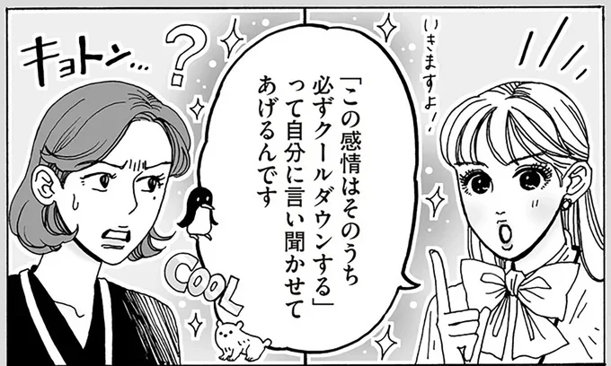 「この感情はそのうちクールダウンする」