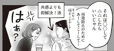 共感よりも即解決！派