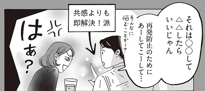 共感よりも即解決!派