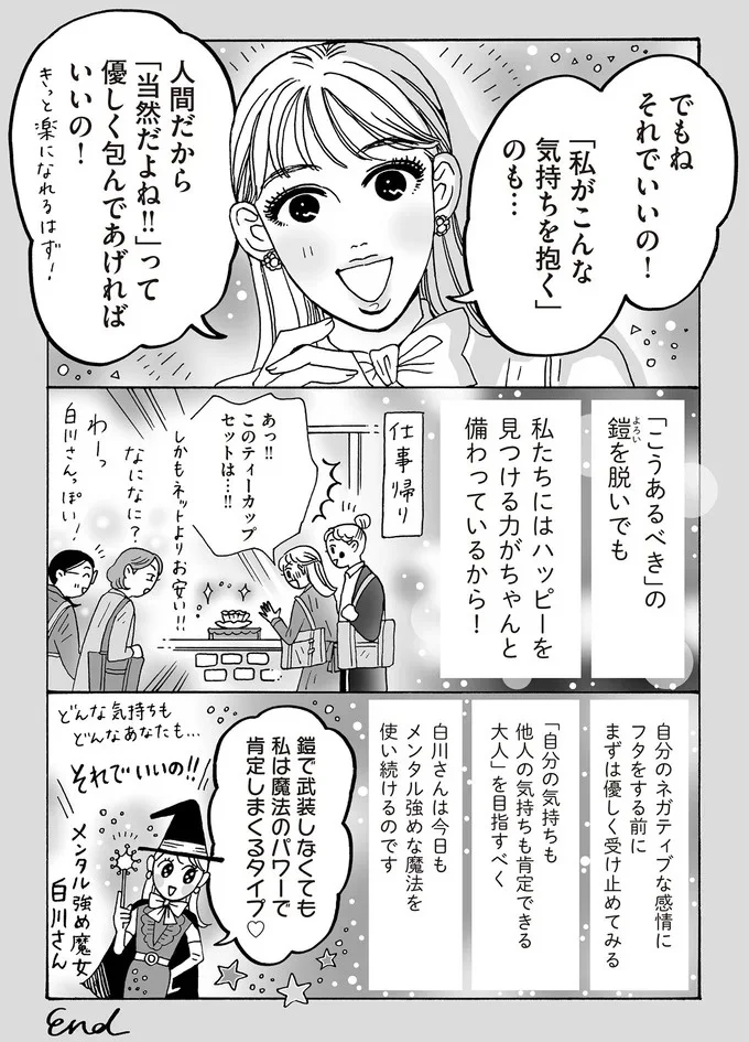 でもね　それでいいの！