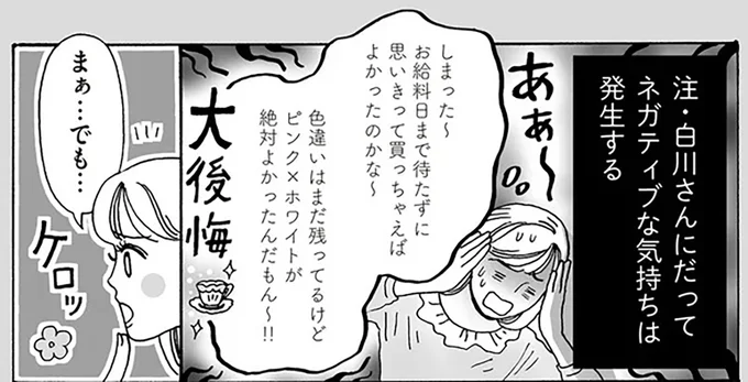 白川さんにだってネガティブな気持ちは発生する