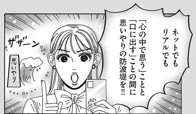 SNS上で飛び交う陰口。白川さんが大切にしたい「思いやりの防波堤」／メンタル強め美女白川さん5（6）
