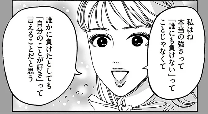 本当の強さって誰かに負けたとしても「自分のことが好き」って言えることだと思う
