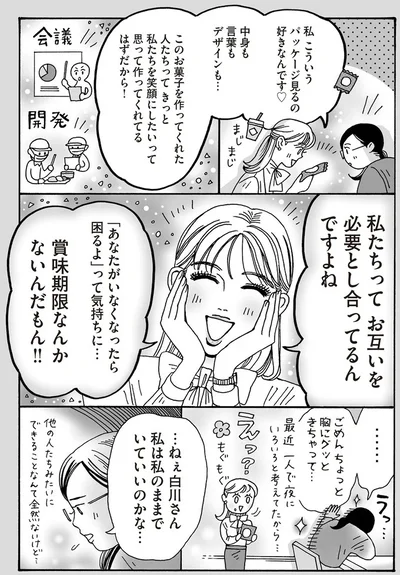 私は私のままでいていいのかな…