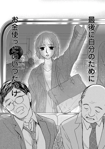 最後に自分のためにお金つかったのいつだっけ