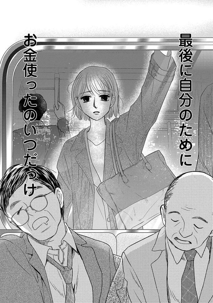 最後に自分のためにお金つかったのいつだっけ
