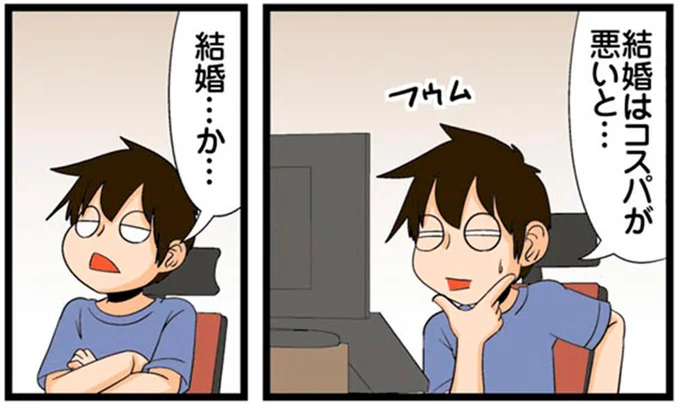結婚はコスパが悪いと…