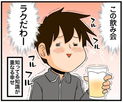 この飲み会ラクだわー