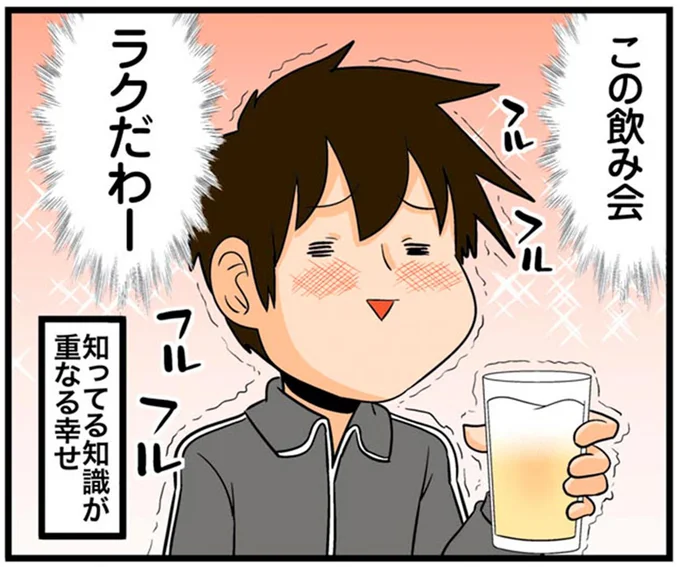 この飲み会ラクだわー