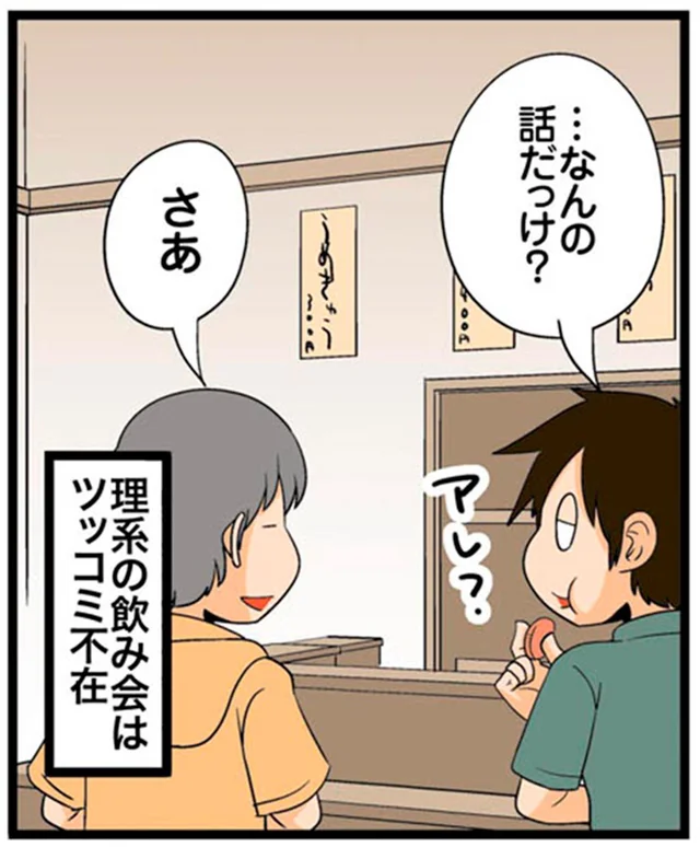 ところで、なんの話だっけ？理系の飲み会はツッコミ不在になりがち／理系の人々5（36）