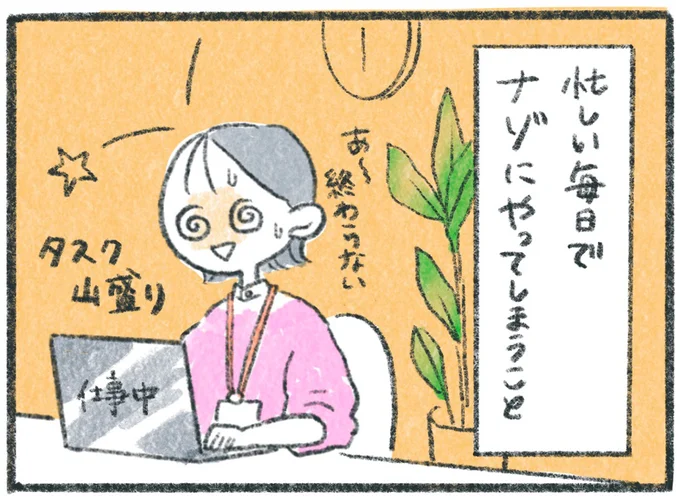 忙しい毎日でナゾにやってしまうこと