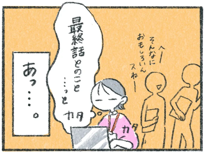 最終話とのこと…