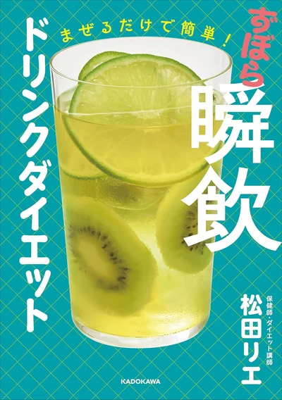 『まぜるだけで簡単！ ずぼら瞬飲ドリンクダイエット』