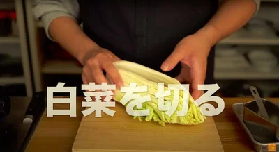 白菜を切る