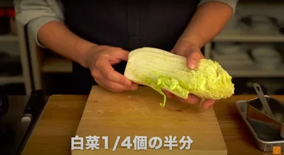 1/4カットの白菜を用意し、内側半分だけを使う