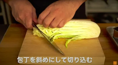 包丁を斜めに入れて切り込む