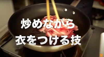 炒めながら衣をつける技