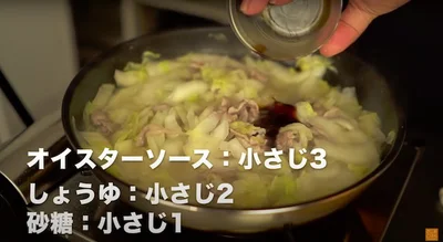 オイスターソース：小さじ3、しょう油：小さじ2、砂糖：小さじ1