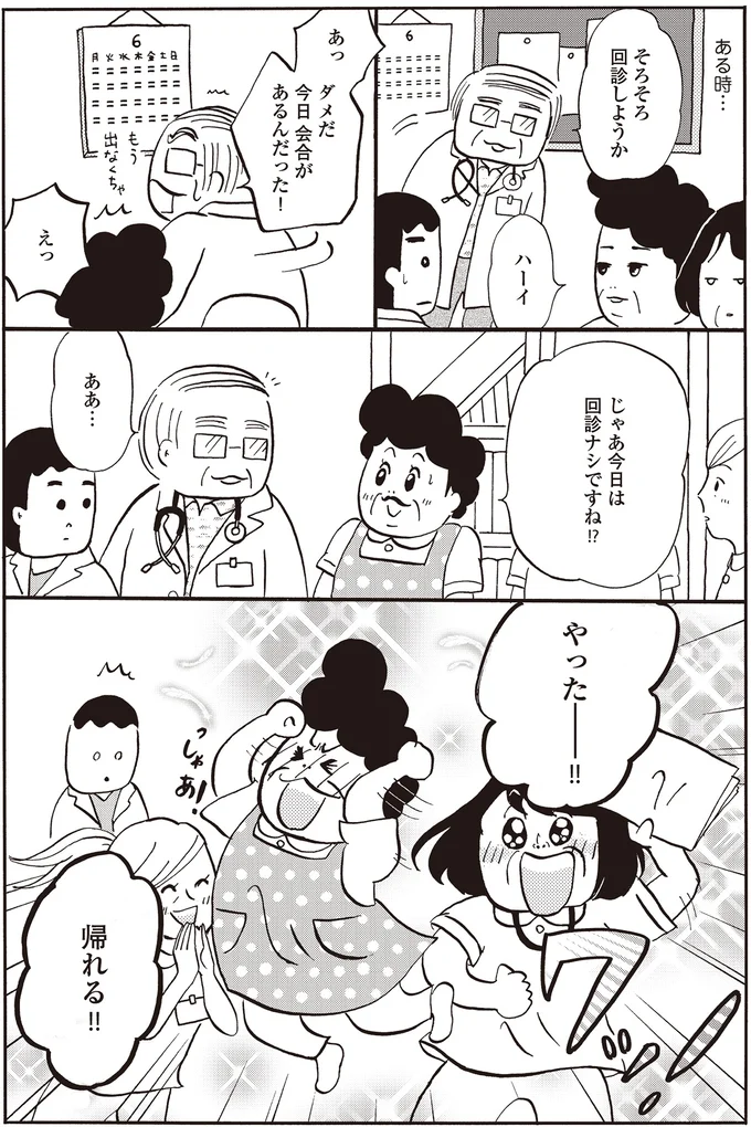 じゃあ今日は回診ナシですね！？