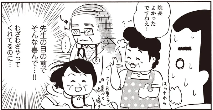 院長よかったですねぇ!