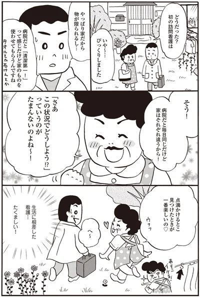 どうだった？初の訪問看護は