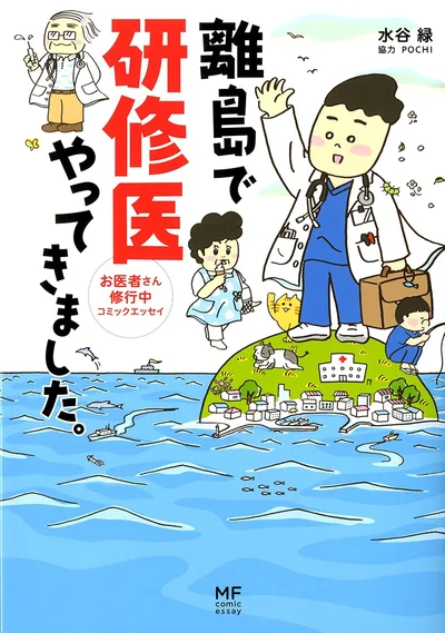 『離島で研修医やってきました。お医者さん修行中コミックエッセイ』