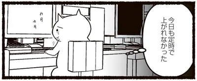 今日も定時で帰れなかった