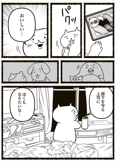 部下を守る上司にぼくもなりたいな…