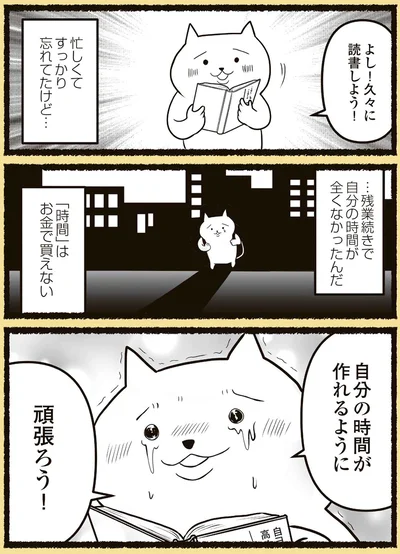 自分の時間が作れるように頑張ろう！
