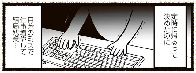 「何年この仕事してるの？」自分のミスで結局残業、真っ暗な社内で自己嫌悪