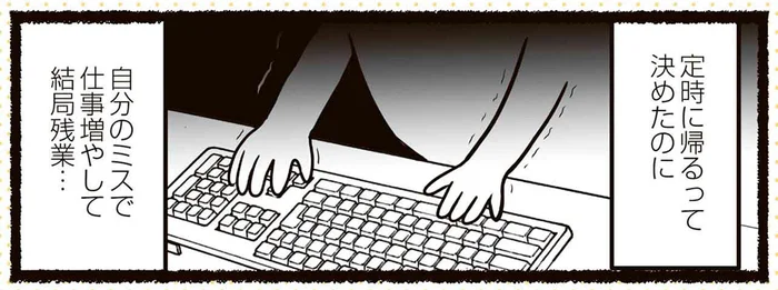 「何年この仕事してるの？」自分のミスで結局残業、真っ暗な社内で自己嫌悪