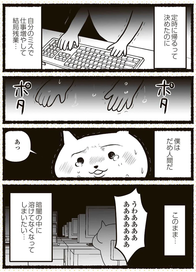 僕はだめ人間だ