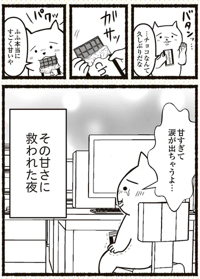 甘すぎて涙が出ちゃうよ…