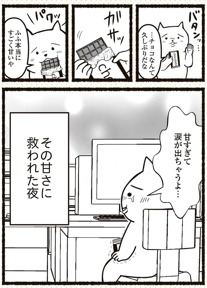 甘すぎて涙が出ちゃうよ…